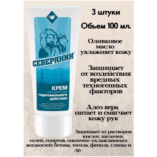Крем защитный / гидрофильный / от масел, красок, клея, смазок /от нефтепродуктов, извести,цемента / для рук, лица/ северянин, 1шт/100мл