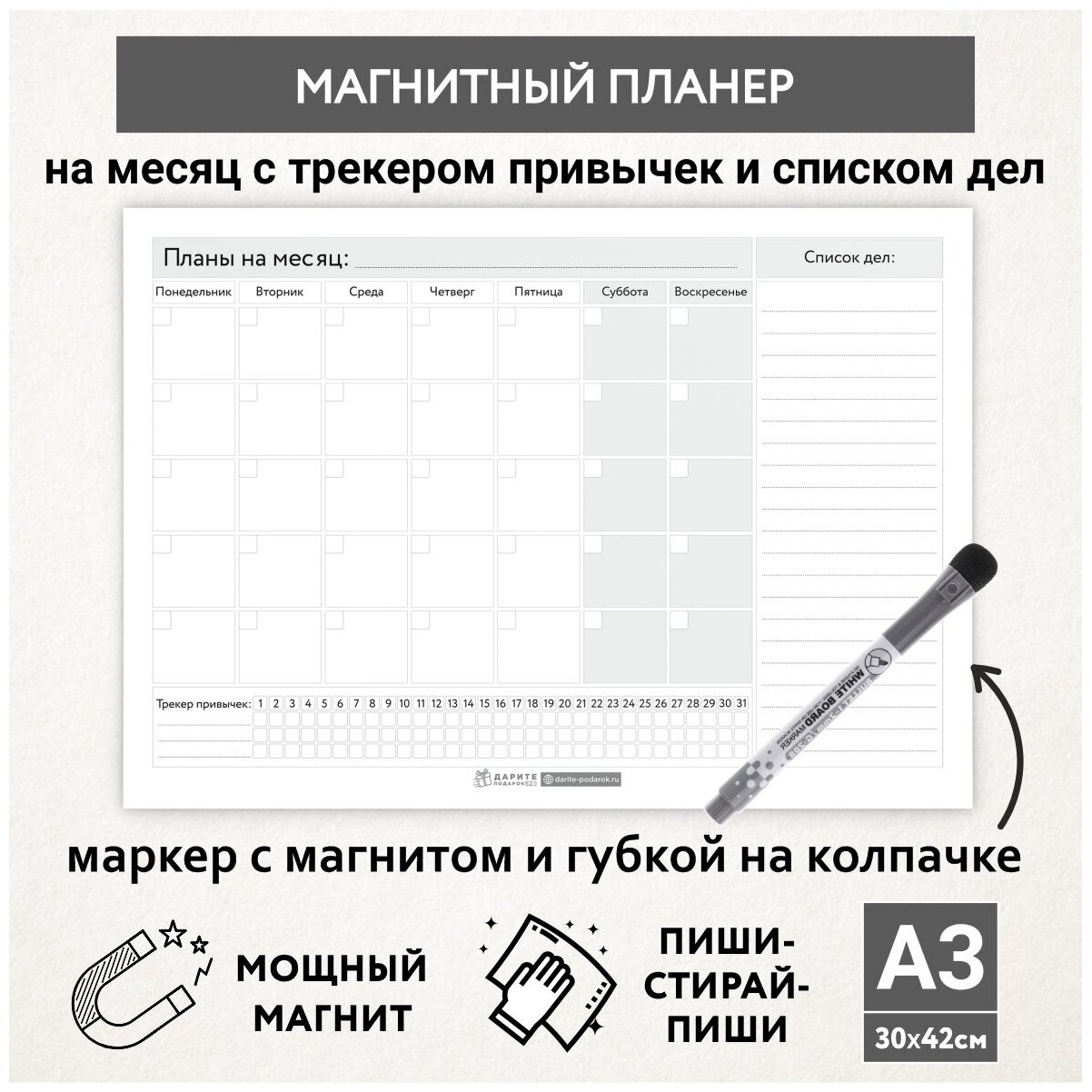 Планер магнитный А3 - на месяц со списком дел и трекером привычек, маркер с магнитом, Бело-серый фон #000 №11, planner_background_white_#000_А3_11