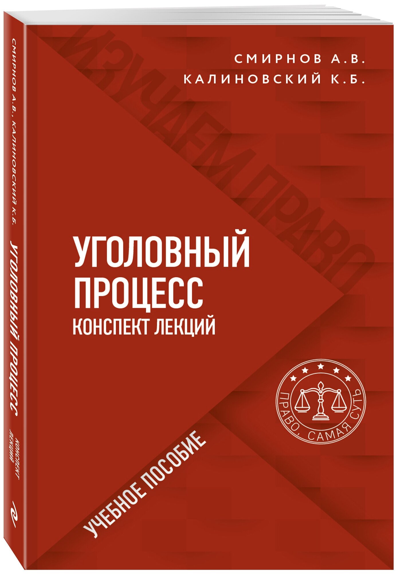 Смирнов А. В, Калиновский К. Б. Уголовный процесс. Конспект лекций