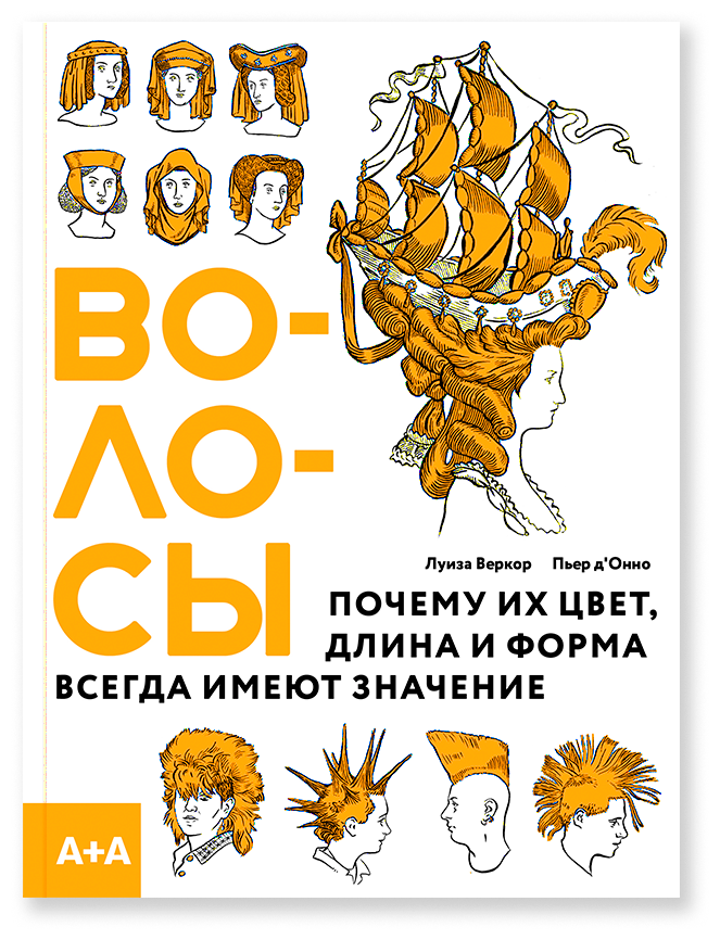 Волосы. Почему их цвет, длина и форма всегда имеют значение, д'Онно П, Веркор Л.