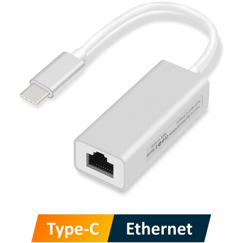 Адаптер с USB Type-C на Ethernet / LAN (RJ-45) для ноутбуков MacBook, компьютеров, серебристый, алюминиевый корпус