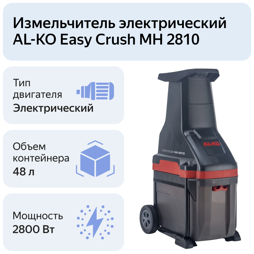 Измельчитель электрический AL-KO Easy Crush МH 2810 2800 Вт