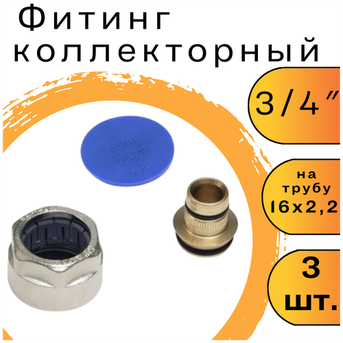 Фитинг коллекторный для трубы 16 х 2.2 x 3/4 евроконус (комплект 3 шт)