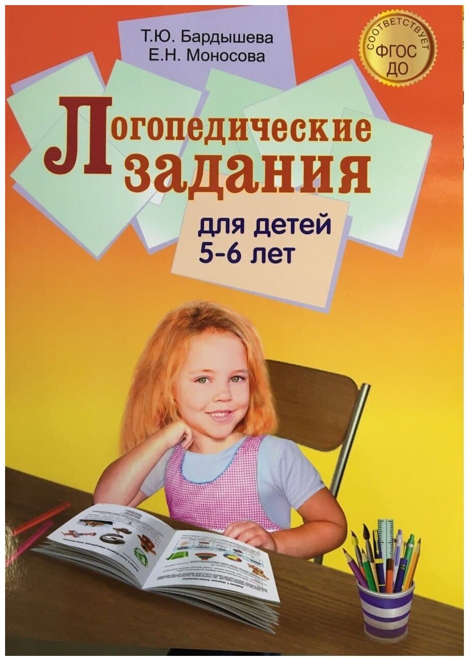 Логопедические задания для детей 5-6 лет