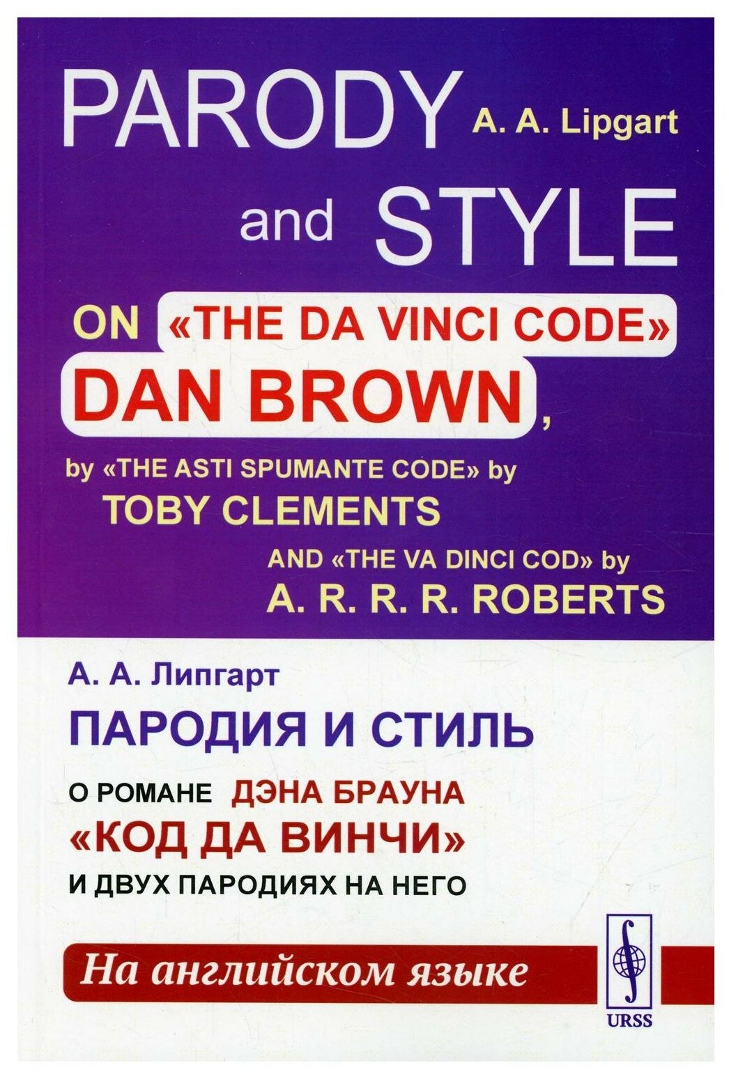 Пародия и стиль: О романе Дэна Брауна "Код Да Винчи" и двух пародиях на него (на англ. яз.)