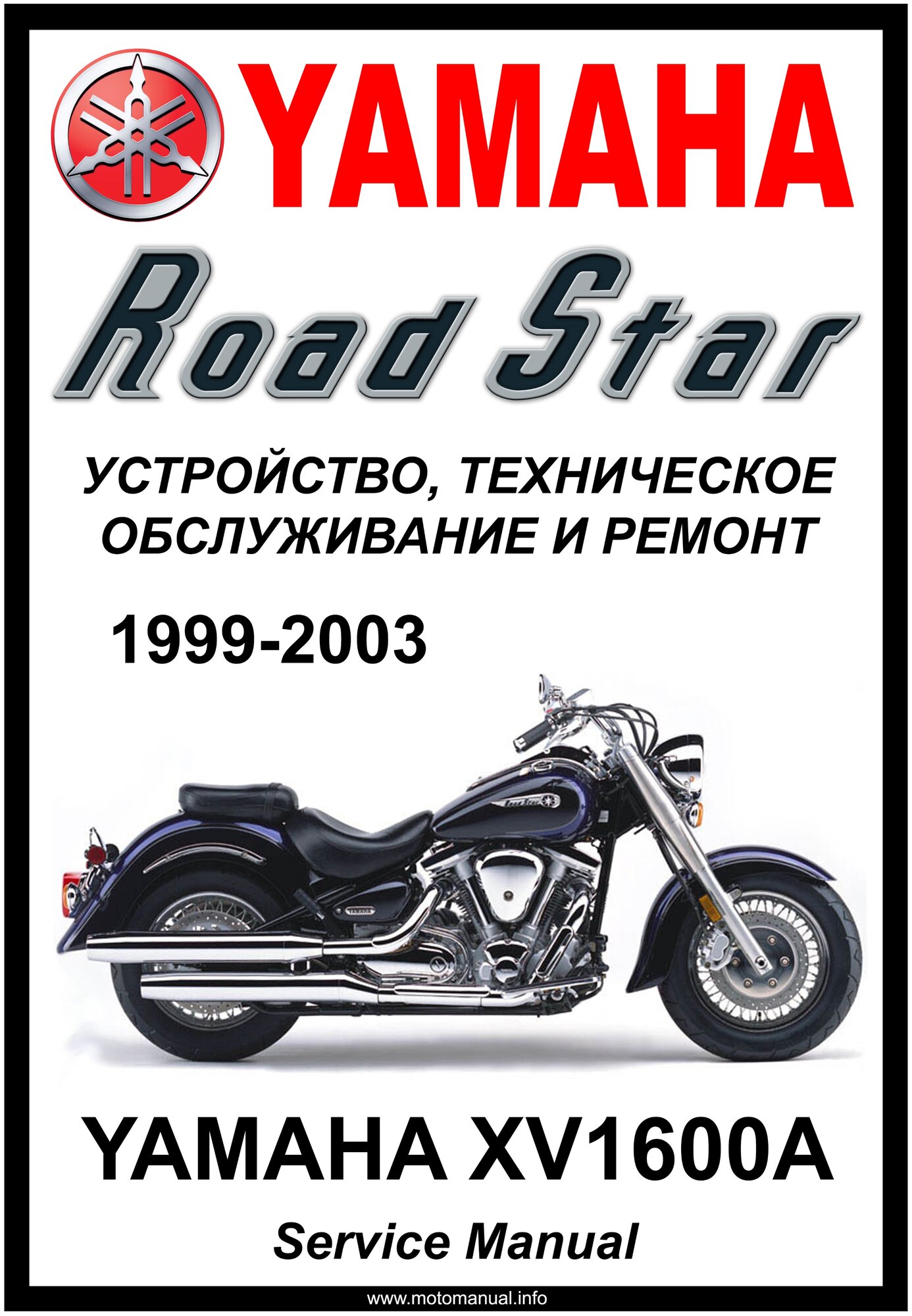 Руководство по ремонту Мото Сервис Мануал Yamaha XV1600A "Road Star/Wild Star" (1999-2003) на русском языке