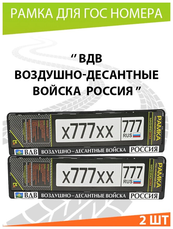 Рамка для госномера / Mashinokom / ВДВ / Комплект 2 шт.(Печать)