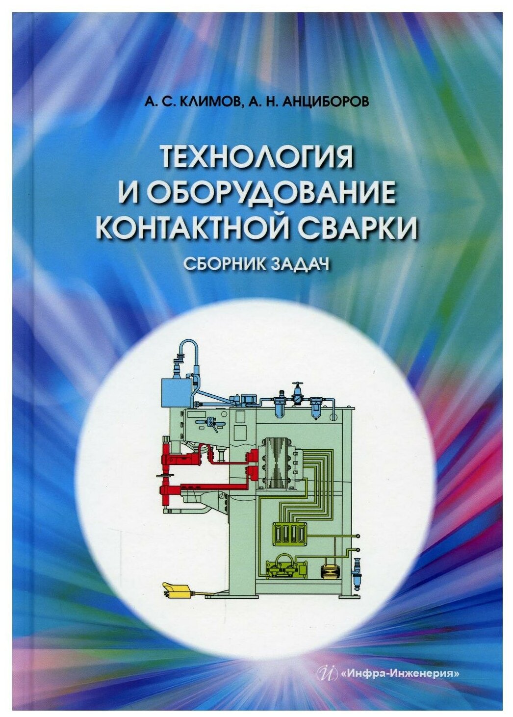 Технология и оборудование контактной сварки. Сборник задач: Учебное пособие