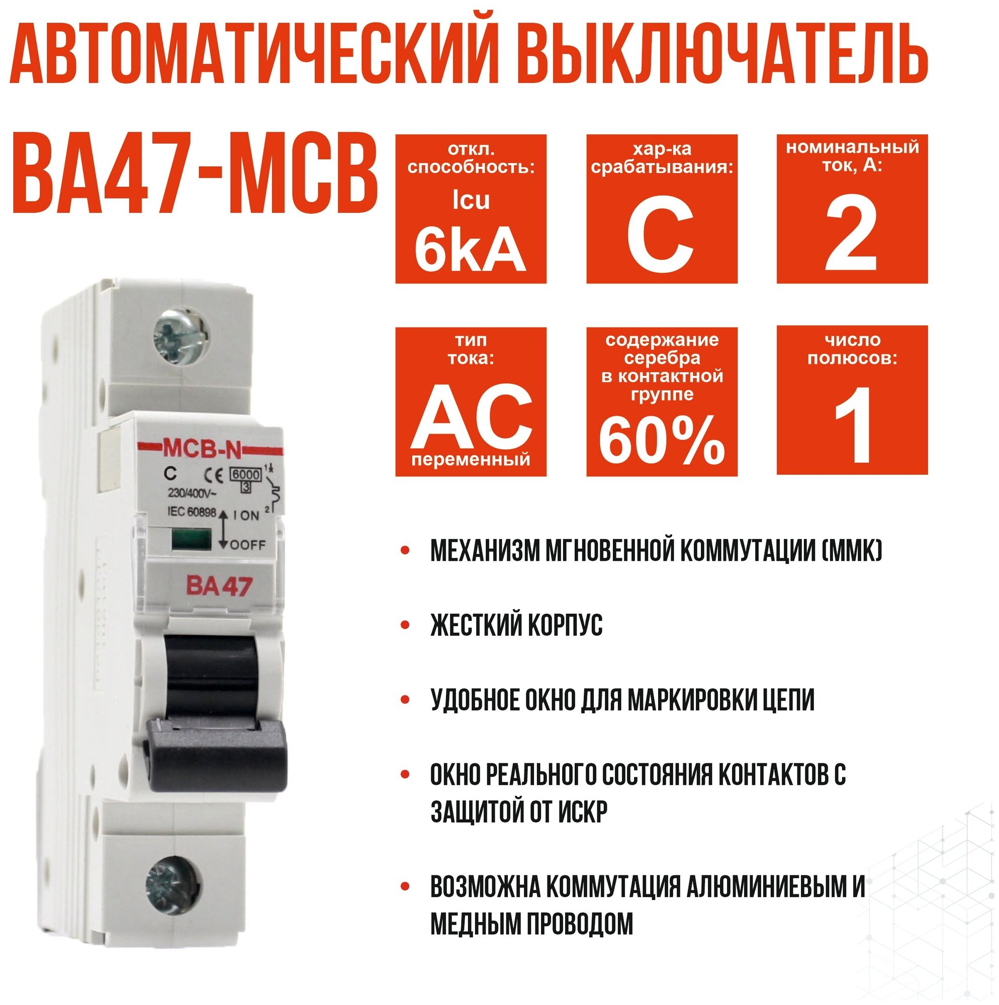 Выключатель автоматический AKEL ВА47-MCB-N-1P-C2-AC, 1 шт.