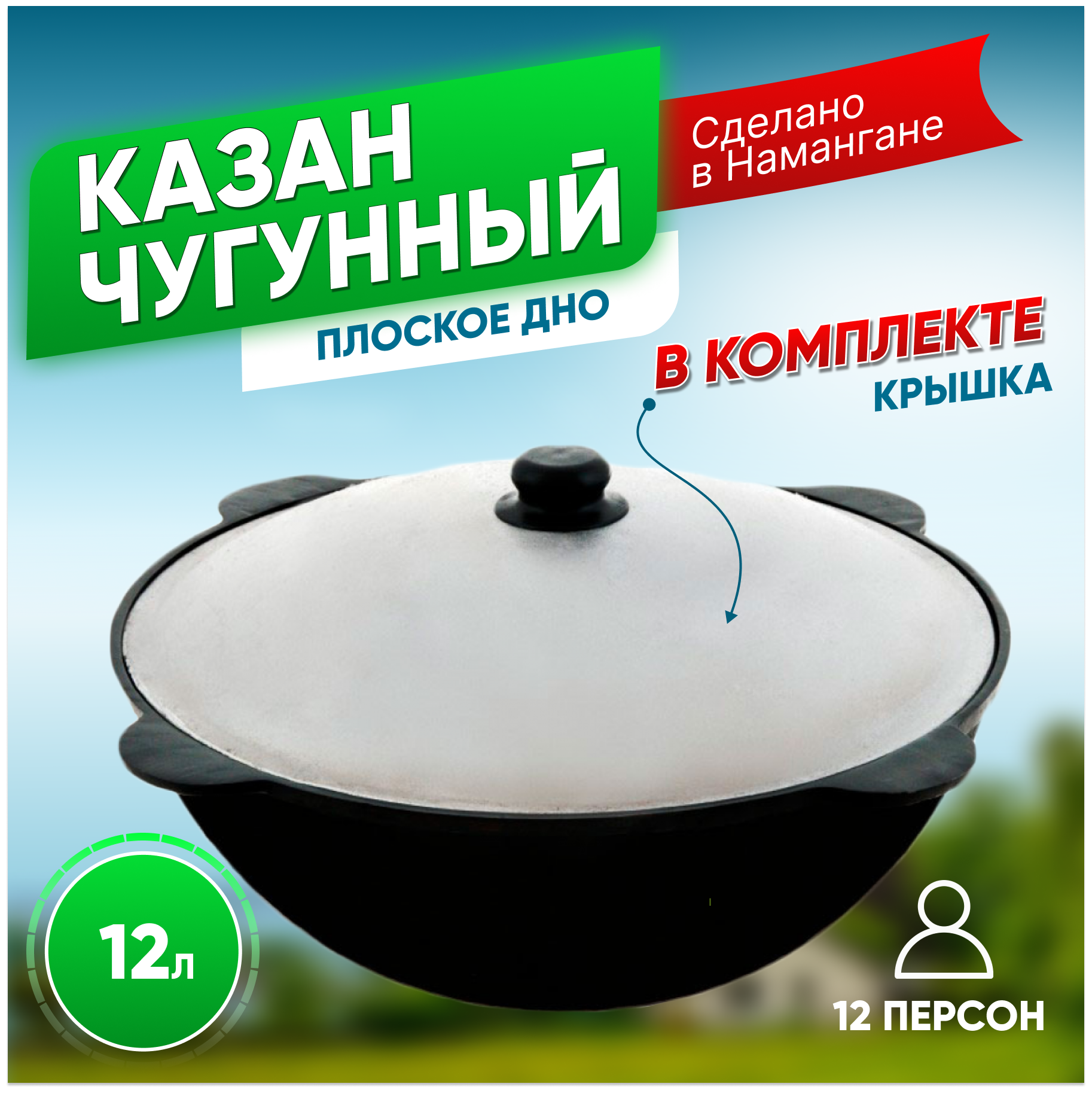 Казан узбекский чугунный 12 литров с крышкой (плоское дно), Наманганский, для плова