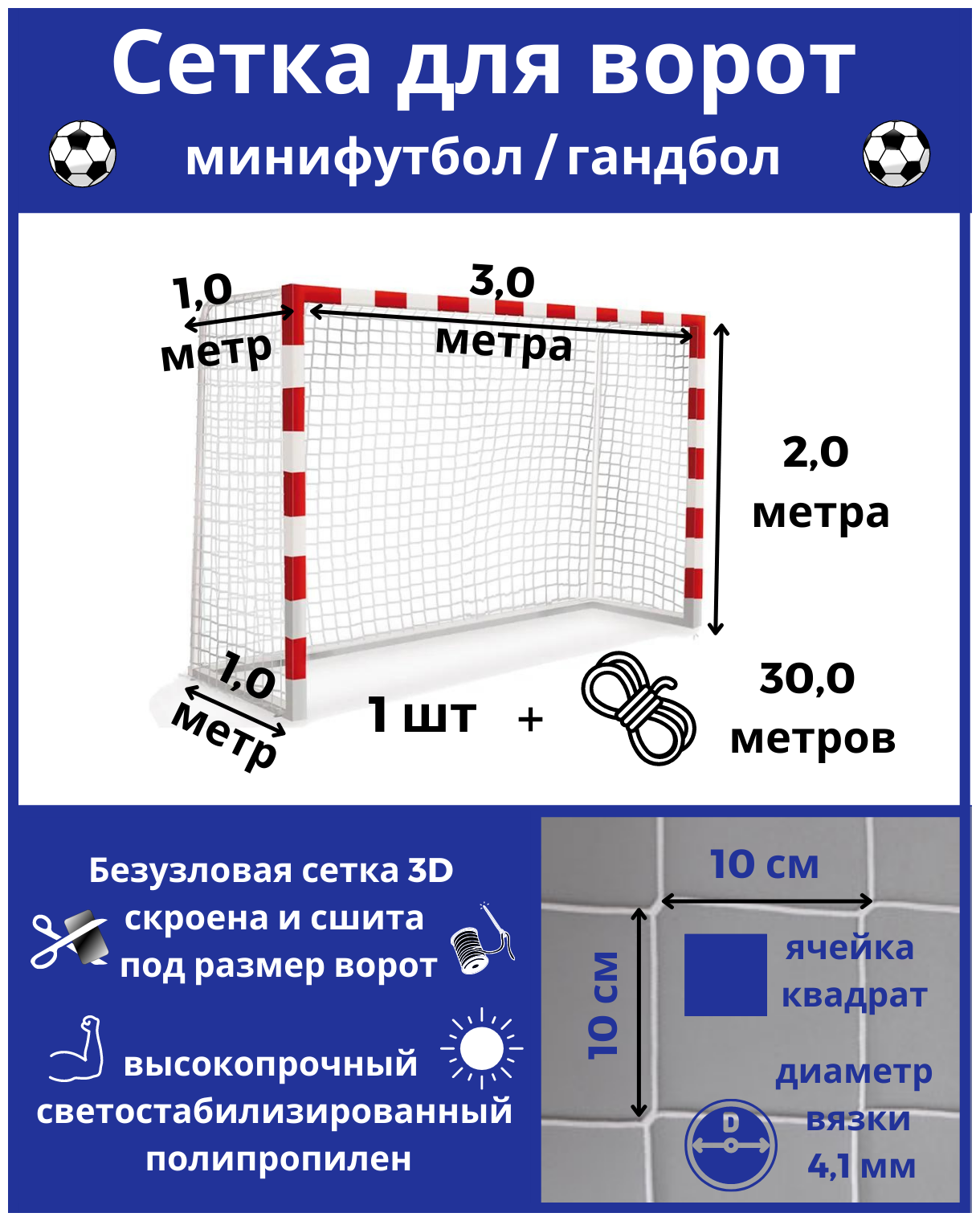 Сетка для минифутбола/гандбола. Сетка для мини футбольных ворот. Размер 3*2*1*1м-1штука(шнур в комплекте), ячейка 100*100мм, вязка4,1мм, цвет белый, Альмед