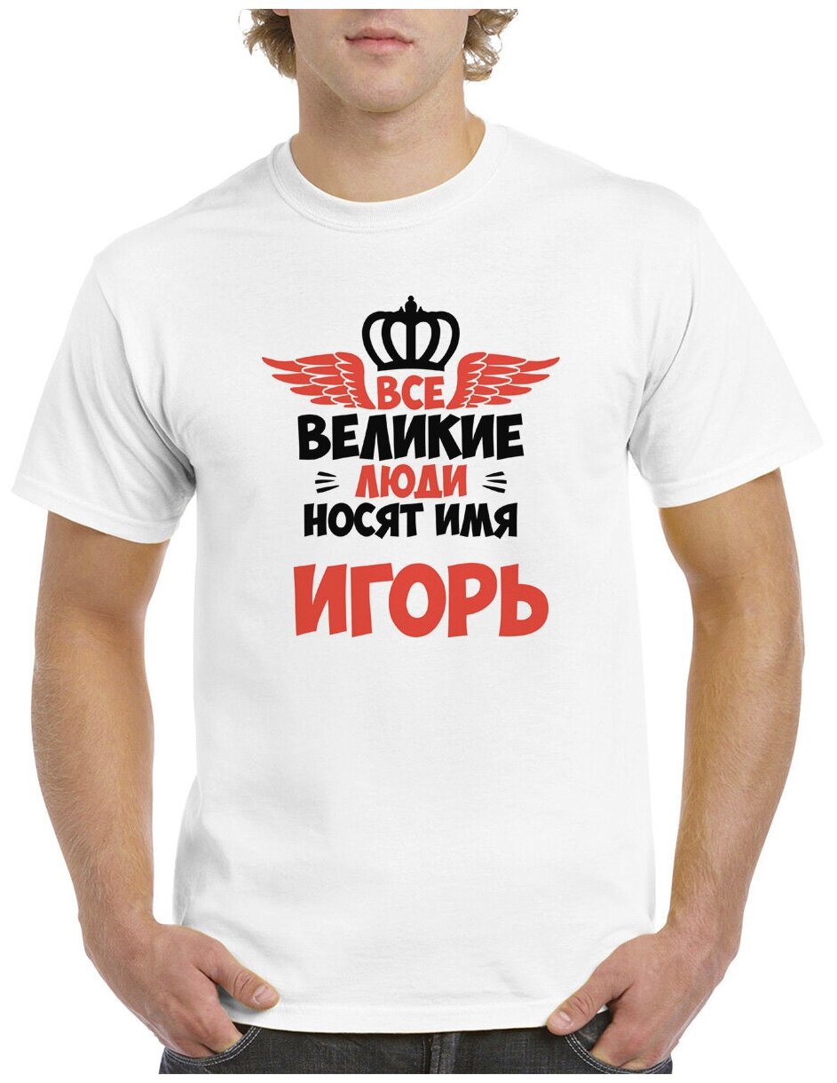 Футболка CoolPodarok Все Великие люди носят имя Игорь 