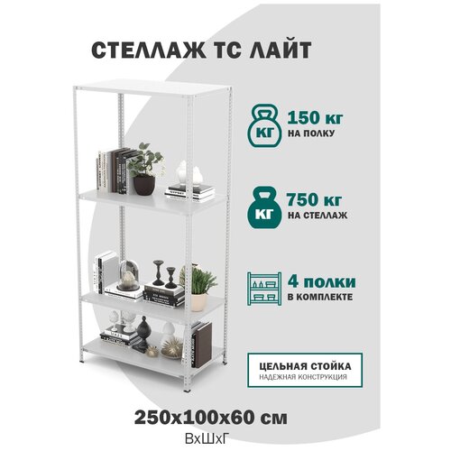 Стеллаж металлический с полками для хранения книг, для дома, для гардероба ТС Лайт размер 2500х1000х600, 4 полки