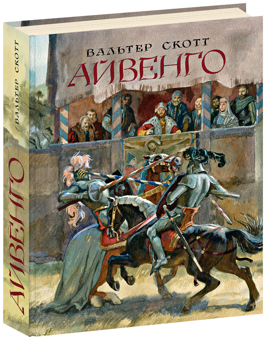 Вальтер Скотт. Айвенго. Страна приключений