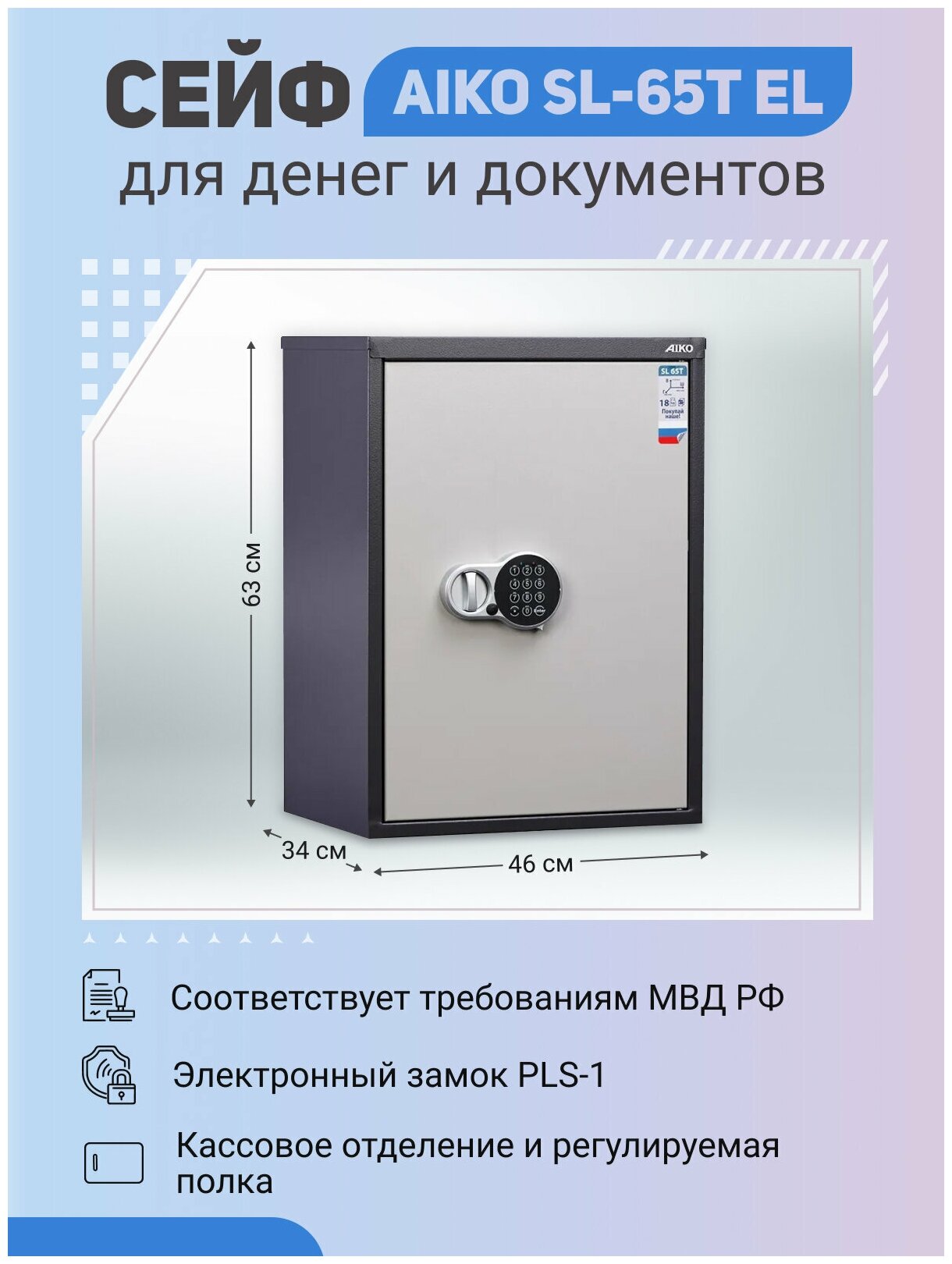 Офисный cейф для денег и документов AIKO SL-65T EL 630x460x340 мм с электронным замком и трейзером