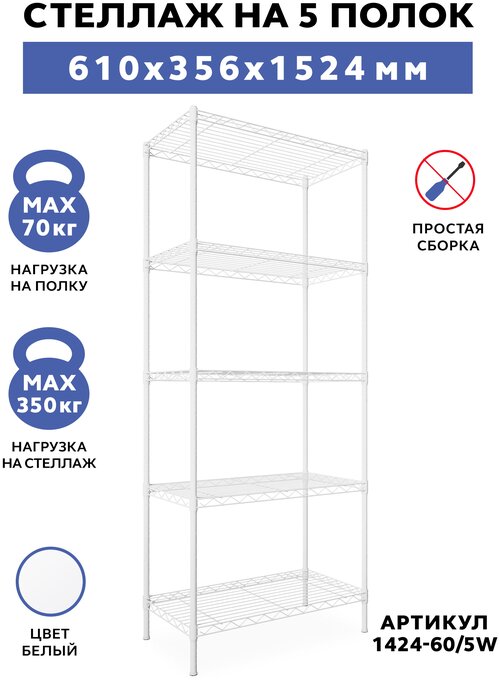 Стеллаж Gastrorag 1424-60/5, 5 полок, ШxГxВ: 61х35.6х152.4 см, белый