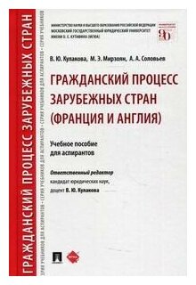 Гражданский процесс зарубежных стран (Франция и Англия)