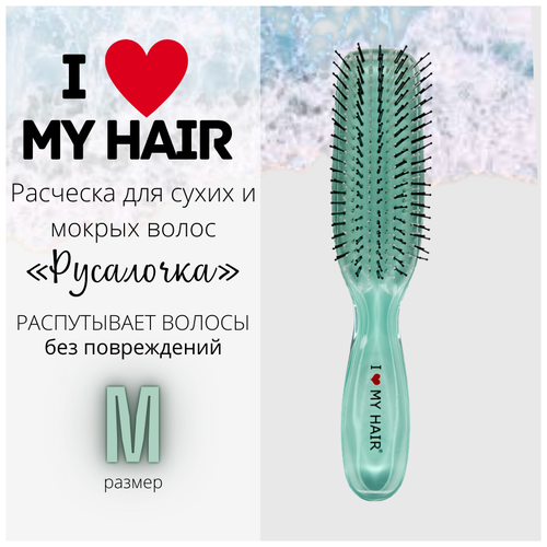 I LOVE MY HAIR Расческа для сухих и мокрых волос, щетка ILMH Русалочка , 1801 M зеленая прозрачная