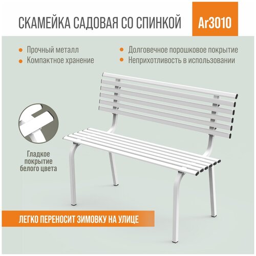 Садовая скамейка РЭМО AR-3010 ARRIVO, металлическая, со спинкой
