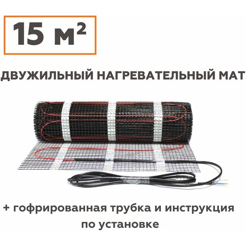 Теплый пол нагревательный мат электрический под плитку 15 м2 9509₽