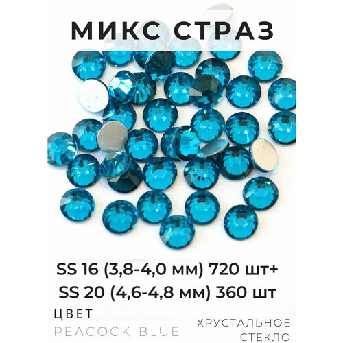 Микс страз Peacockblue, стразы для рукоделия синие ss 16 720 шт. + ss20 360 шт., для одежды, для ногтей