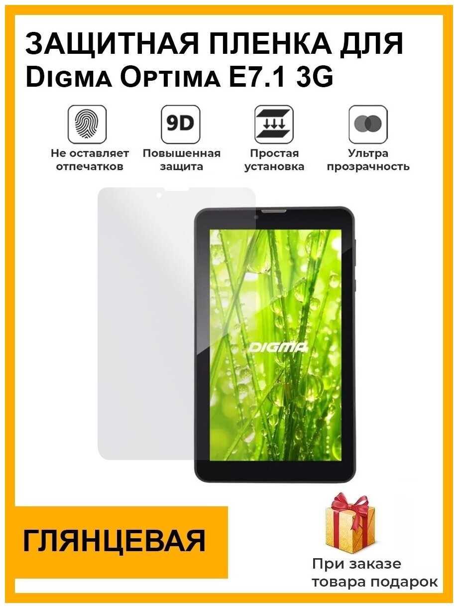 Гидрогелевая защитная плёнка для Digma Optima E7.1 3G ,глянцевая, на дисплей,для планшета,не стекло