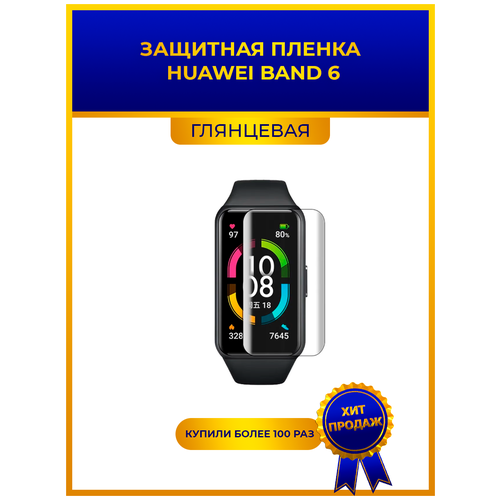 Глянцевая защитная premium-плёнка для смарт-часов HUAWEI BAND 6, гидрогелевая, на дисплей, не стекло, watch