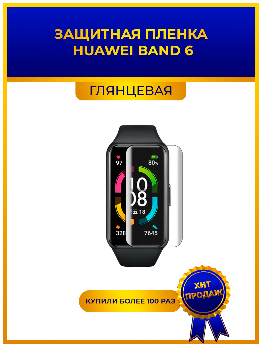 Глянцевая защитная premium-плёнка для смарт-часов HUAWEI BAND 6 гидрогелевая на дисплей не стекло watch