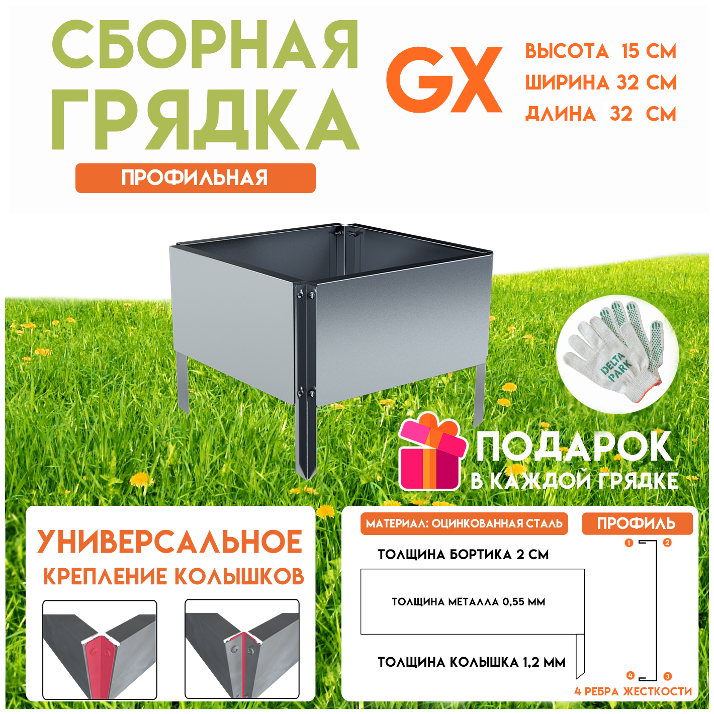 Готовая оцинкованная грядка на дачу Delta-Park GX 0,32х0,32 метра, серебристый