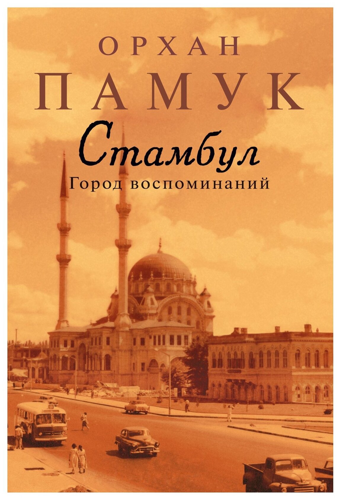 Орхан П. "Книга Стамбул. Город воспоминаний. Памук О."