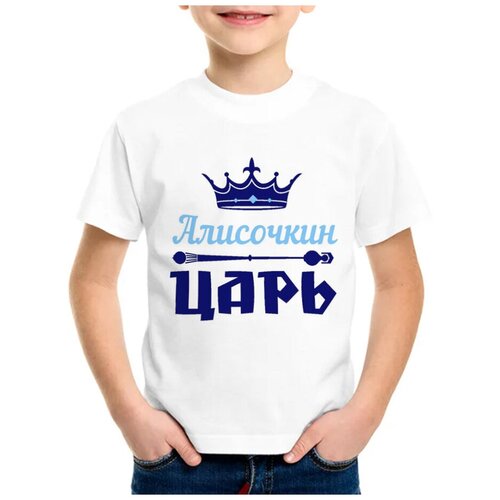 Детская футболка coolpodarok 28 р-р Алисочкин Царь
