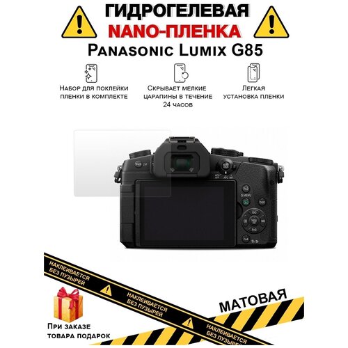 Гидрогелевая защитная плёнка для Panasonic Lumix G85, матовая, на дисплей, для камеры , не стекло