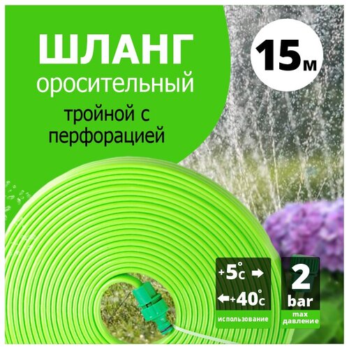 Шланг поливочный оросительный трехрукавный `Урожайная сотка` 15 м шланг поливочный оросительный трехрукавный урожайная сотка 15 м