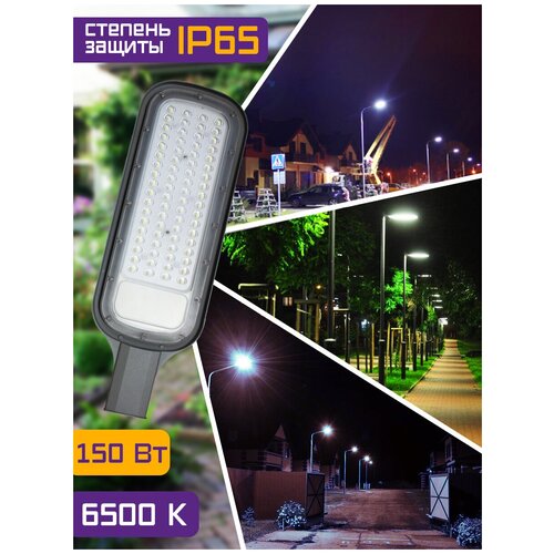 Светильник светодиодный консольный уличный СКУ 150Вт 6500К IP65 Фарлайт