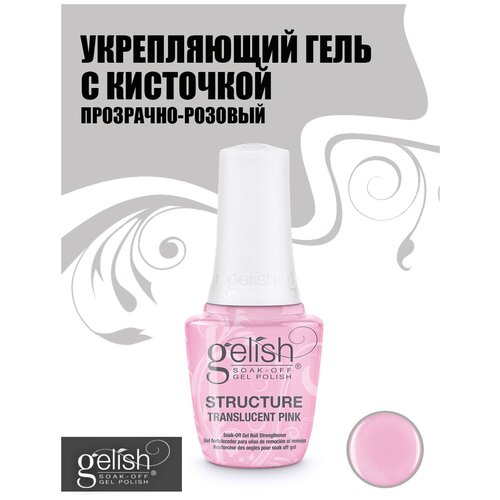 GELISH Structure Translucent Pink Gel, 15 ml - прозрачно-розовый укрепляющий гель с кисточкой