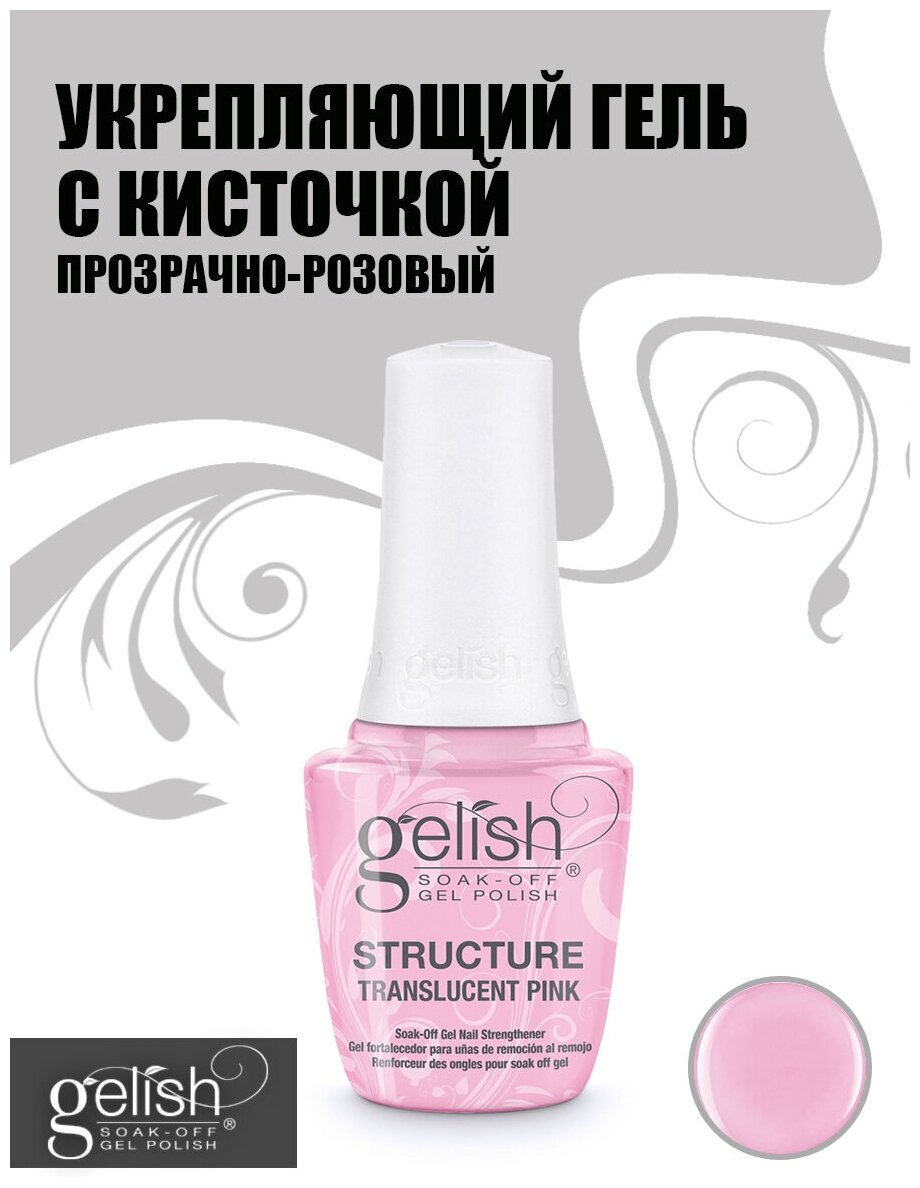 GELISH Structure Translucent Pink Gel, 15 ml - прозрачно-розовый укрепляющий гель с кисточкой