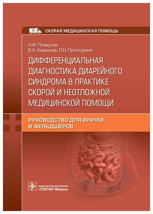 Дифференциальная диагностика диарейного синдрома в практике скорой и неотложной медицинской помощи - фото №2