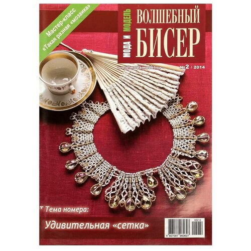 Журнал "Мода и Модель. Волшебный бисер" февраль 2014