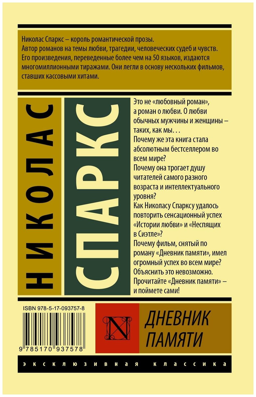 Спаркс Н. Дневник памяти. Эксклюзивная классика