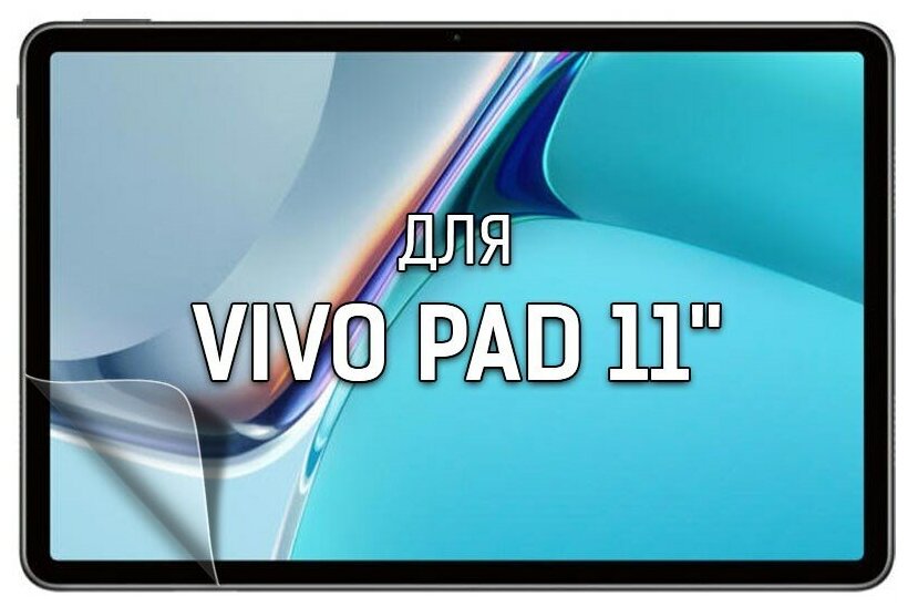 Пленка защитная гидрогелевая Krutoff для планшета Vivo Pad 11"