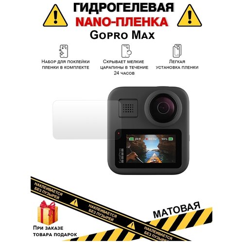 Гидрогелевая защитная плёнка для Gopro Max, матовая, на дисплей, для камеры , не стекло