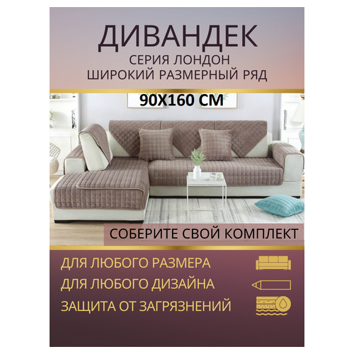 Дивандек накидка 90х160 см, покрывало дорожка на диван или кресло