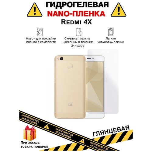 Гидрогелевая защитная плёнка для Redmi 4X, глянцевая, для телефона, на дисплей , не стекло гидрогелевая пленка на redmi note 8t полиуретановая защитная противоударная бронеплёнка глянцевая