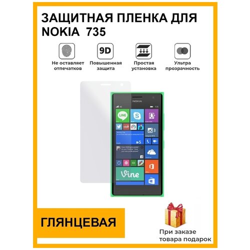 гидрогелевая защитная плёнка для nokia lumia 630 глянцевая на дисплей для телефона не стекло Гидрогелевая защитная плёнка для Nokia 735, глянцевая, на дисплей, для телефона, не стекло