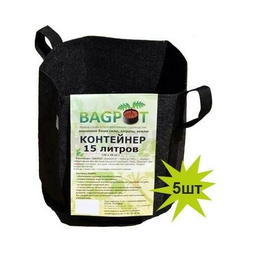 Контейнер BagPot с ручками набор 5шт (объем 15л)