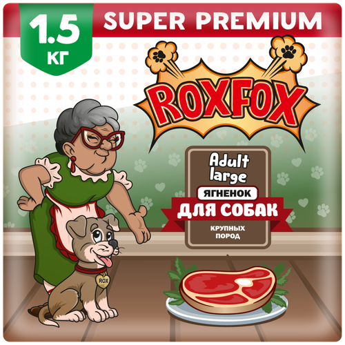 Сухой корм для взрослых собак крупных пород RoxFox Adult Large с ягненком 1,5 кг