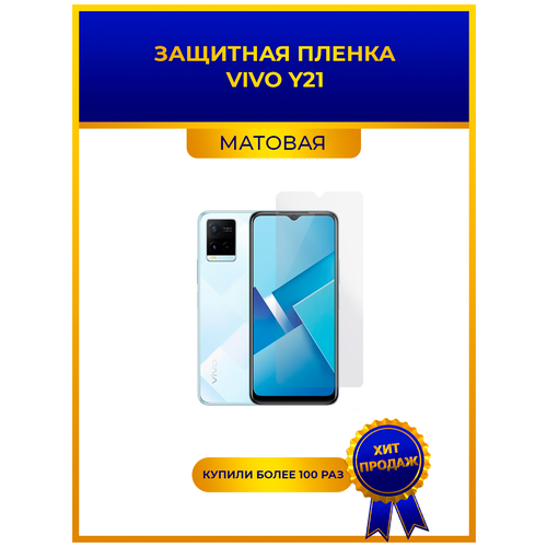 Матовая защитная premium-плёнка для Vivo Y21, гидрогелевая, на дисплей, для телефона матовая защитная плёнка для vivo y17 гидрогелевая на дисплей для телефона