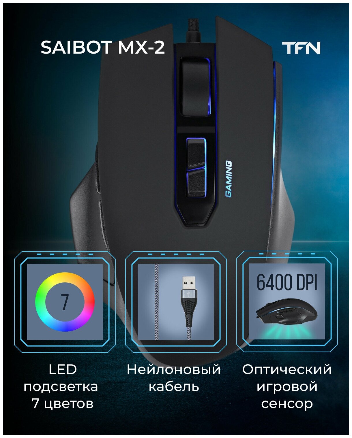 Мышка TFN Saibot MX-2 black