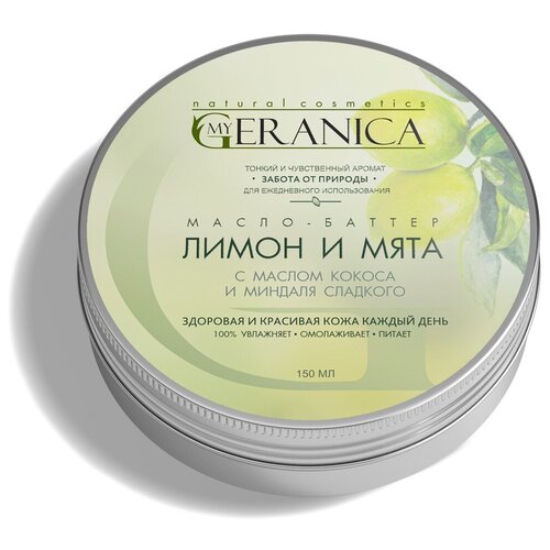 My Geranica Баттер для тела Лимон и Мята 150 мл