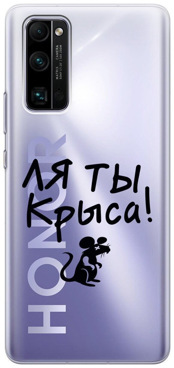 Силиконовый чехол на Honor 30 Pro+ / Хонор 30 Про Плюс с 3D принтом "Rat" прозрачный